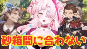 砂箱まにあわなすぎてつらい😢　＃グランブルーファンタジー　＃GRANBLUEFANTASY　#グラブル　#vtuber 　＃マグナ3　＃砂箱