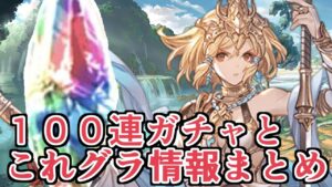 これグラで抑えておきたい重要な情報まとめつつ無料１００連＋ガチャピン回すぞ！！【Granblue Fantasy】