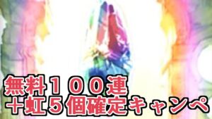 無料１００連ガチャ＋虹５個確定キャンペーンを味わう動画【Granblue Fantasy】