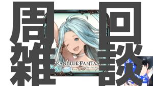 【雑談/グラブル】おで、シエテ、なぐる【グランブルーファンタジー/GranblueFantasy】