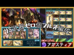 【リミ武器無し！】アガスティアHL 装備敷居低めフルオ救援編成 【グランブルーファンタジー】 #グラブル  #アガスティア  #救援編成 #グランブルーファンタジー  #フルオート #フルオ編成