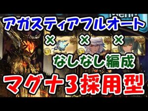 【お試し】アガスティアHL フルオート マグナ3採用型 課金武器なし コスモスなし ホルスなし（シュヴァリエ・クレドマグナ）（グラブル）「グランブルーファンタジー」