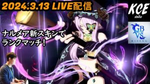 【LIVE録画】ナルメアでマスター目指してランクマッチ！グランブルーファンタジーヴァーサスライジング(GBVSR) -13th Mar 2024-
