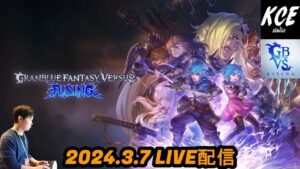 【LIVE録画】ナルメアでランクマッチ！グランブルーファンタジーヴァーサスライジング(GBVSR) -7th Mar 2024-