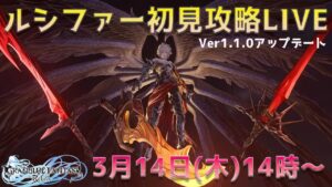【リリンク】ルシファー初見攻略LIVE！Ver1.1.0アップデート情報見ていく！【グランブルーファンタジーリリンク】
