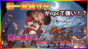 【グラブルリリンク】裸一貫型ゼタがNPCで激強らしいのでちょっと検証してみた【ゆっくり】