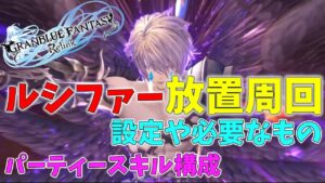 【グランブルーファンタジーリリンク】ルシファーすらも放置周回できてしまう・・・NPC優秀すぎる【GRANBLUE FANTASY ReLink】