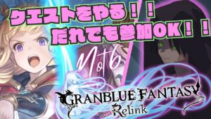 【視聴者参加OK！！グランブルーファンタジーリリンク#13】カリオストロの奥義の初動って桁違いに痛そうじゃね？【GRANBLUE FANTASY: Relink】