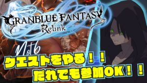 【視聴者参加OK！！グランブルーファンタジーリリンク#14】ルシファー来たァアアアあああ！！オラァ！！ボッコボコのメッコメコにしてやんよォオオオ！！【GRANBLUE FANTASY: Relink】