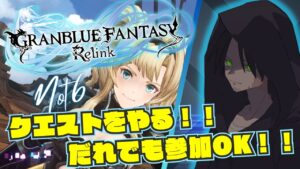 【視聴者参加OK！！グランブルーファンタジーリリンク#18】君がッ！！泣くまでッ！！突くのをッ！！止めないッ！！【GRANBLUE FANTASY: Relink】