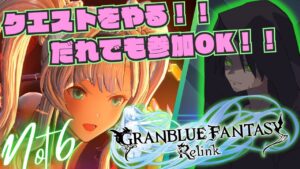 【視聴者参加OK！！グランブルーファンタジーリリンク#19】とりあえず奥義をねじ込めば行ける！！１に奥義！2に奥義！３４がなくて５に奥義だぁああ！！【GRANBLUE FANTASY: Relink】