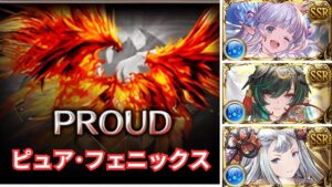 【グラブル】PROUD「ピュア･フェニックス」| PROUD “Pure Phoenix” (Event "Heart Of Sun") (GBF)