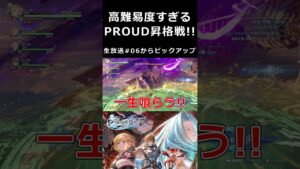 高難易度すぎるPROUD昇格戦！！【グランブルーファンタジー リリンク 切り抜き集】#shorts