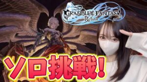 本日配信！ルシファーソロクリアできるか？！→マルチ【グランブルーファンタジーリリンク】PS版