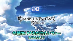 【うにゃ猫PS勢】グランブルーファンタジー：リリンク【ルシファー連戦かな】