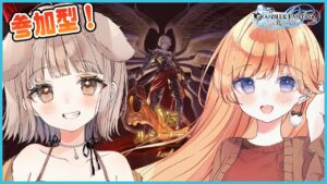 【グランブルーファンタジーリリンク】PS版参加型！ルシファー周回【櫻庭おと/七瀬くりむ】