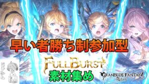 【PS5/グランブルーファンタジーリリンク/早い者勝ち制参加型】朝なので静かに配信！ルシファー素材だったり強化素材だったり素材集めなくちゃ！