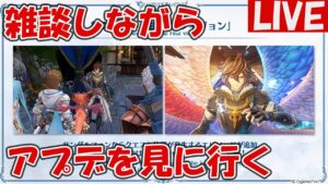 雑談しながら新マルチなどアプデを見に行く【グランブルーファンタジーRelink/ネタバレ注意】