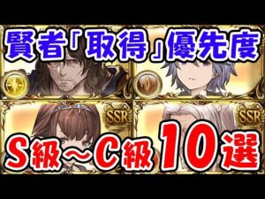 【グラブル】十賢者「取得」優先度 S級～C級 10選「グランブルーファンタジー」