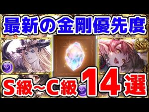 【グラブル】最新の 金剛晶 優先度 S級～C級 14選（10th Anniversary）（10周年大感謝祭）（ログインキャンペーン）「グランブルーファンタジー」