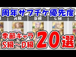 【グラブル】周年サプチケ優先度 季節キャラ S級～D級 20選（10thアニバチケ）「グランブルーファンタジー」