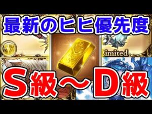 【グラブル】最新のヒヒイロカネ 使用優先度 S級～D級（10周年）（キャンペーン）「グランブルーファンタジー」