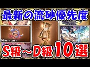 【グラブル】最新の流砂優先度 S級～D級10選（10th Anniversary）（10周年大感謝祭）（ログインキャンペーン）（刻の流砂）「グランブルーファンタジー」