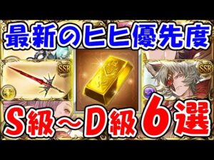 【グラブル】最新のヒヒイロカネ優先度 S級～D級6選（10th Anniversary）（10周年大感謝祭）（ログインキャンペーン）「グランブルーファンタジー」