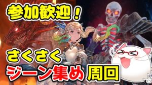 【リリンク】皆と遊びたい！ダメージ上限とクリティカル率ジーン堀りに行く人募集！【Steam/もっけぇ/GRANBLUE FANTASY: Relink】