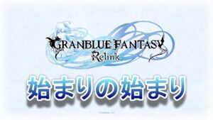 【(Steam版)GRANBLUE FANTASY: Relink(グランブルーファンタジー　リリンク)】始まりの始まり #8