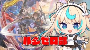 【リミサンお試し】深夜のルシゼロ部【グランブルーファンタジー】【VTuber #獅堂リオ】