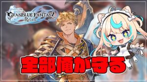 【マルチ】ヴェインでルシファー練習　＃１８【グランブルーファンタジー リリンク】【VTuber #獅堂リオ】