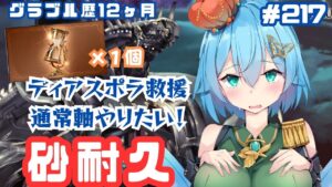 [ 新人VTuber/グラブル】また！？罰ゲームの砂耐久！今回はレヴァンスで挑戦してみたい！[ここもの２期生/ニーアクイン ]