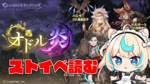 ストイベ読む！【グランブルーファンタジー】【VTuber #獅堂リオ】