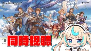 【同時視聴】周年記念生放送一緒にみるやつ！！！【グランブルーファンタジー】【VTuber #獅堂リオ】