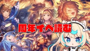 【最終章：第３部】周年イベ読む【グランブルーファンタジー】【VTuber #獅堂リオ】
