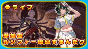 【リリンク】ルシファー周回するんだワ【グランブルーファンタジーリリンク】＃Vtuber