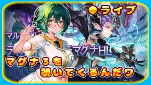 【グラブル】マグナ３で遊んでみるんだワ【グランブルーファンタジー】＃Vtuber