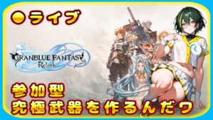 【リリンク】参加型で究極武器仕上げたりするんだワ【グランブルーファンタジーリリンク】＃Vtuber