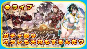【グラブル】天井とスタレのガチャ祭りなんだワ【グランブルーファンタジー】＃Vtuber