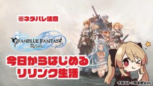 【グランブルーファンタジー リリンク】今日からはじめるリリンク生活※ネタバレ注意【#鷺原鈴音​​ / Vtuber】