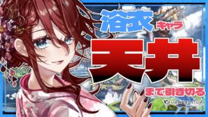 【グラブル/ガチャ/有識者教えて】浴衣キャラが欲しいので天井までガチャする！！！【Vtuber/夜城ミア/グランブルーファンタジー/granbluefantasy】