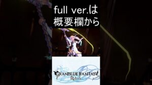 あのプロバハをまさかの単騎撃破！？fullversionは概要欄から【#shorts 】 #グラブルリリンク#グラブル  #グランブルーファンタジー #granbluefantasyrelink