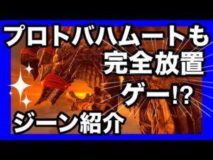 【プロトバハムート完全放置周回】グランブルーファンタジーリリンク #granbluefantasyrelink  #ps5