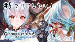 【 グランブルーファンタジー リリンク 】part5 元騎空師がグラブルの世界を旅するぜ！！【初見実況】
