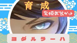 グランブルーファンタジーリリンク　ヨダルラーハ究極への育成　参加型もあれば