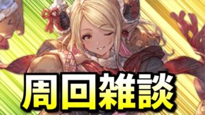 🔴まったりグランブルーファンタジー