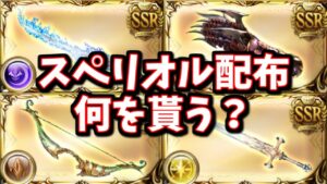 スペリオルシリーズ配布決定！何を取るか悩むけれど、個人的には二択かな【グラブル】