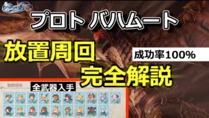プロトバハムート放置周回　完全解説 【グランブルーファンタジーリリンク】