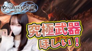 【グランブルーファンタジーリリンク】プロバハ周回して究極武器ドロップを目指す！